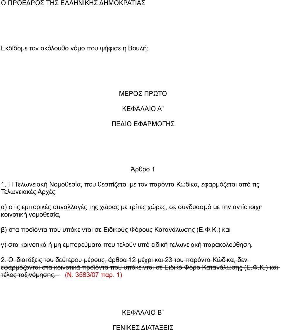 αντίστοιχη κοινοτική νομοθεσία, β) στα προϊόντα που υπόκεινται σε Ειδικούς Φόρους Κατανάλωσης (Ε.Φ.Κ.) και γ) στα κοινοτικά ή μη εμπορεύματα που τελούν υπό ειδική τελωνειακή παρακολούθηση.