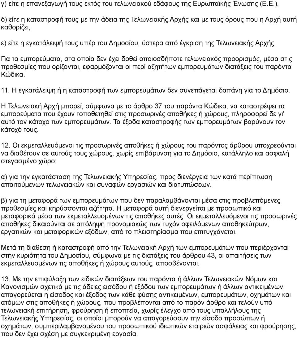 Ε.), δ) είτε η καταστροφή τους με την άδεια της Τελωνειακής Αρχής και με τους όρους που η Αρχή αυτή καθορίζει, ε) είτε η εγκατάλειψή τους υπέρ του Δημοσίου, ύστερα από έγκριση της Τελωνειακής Αρχής.