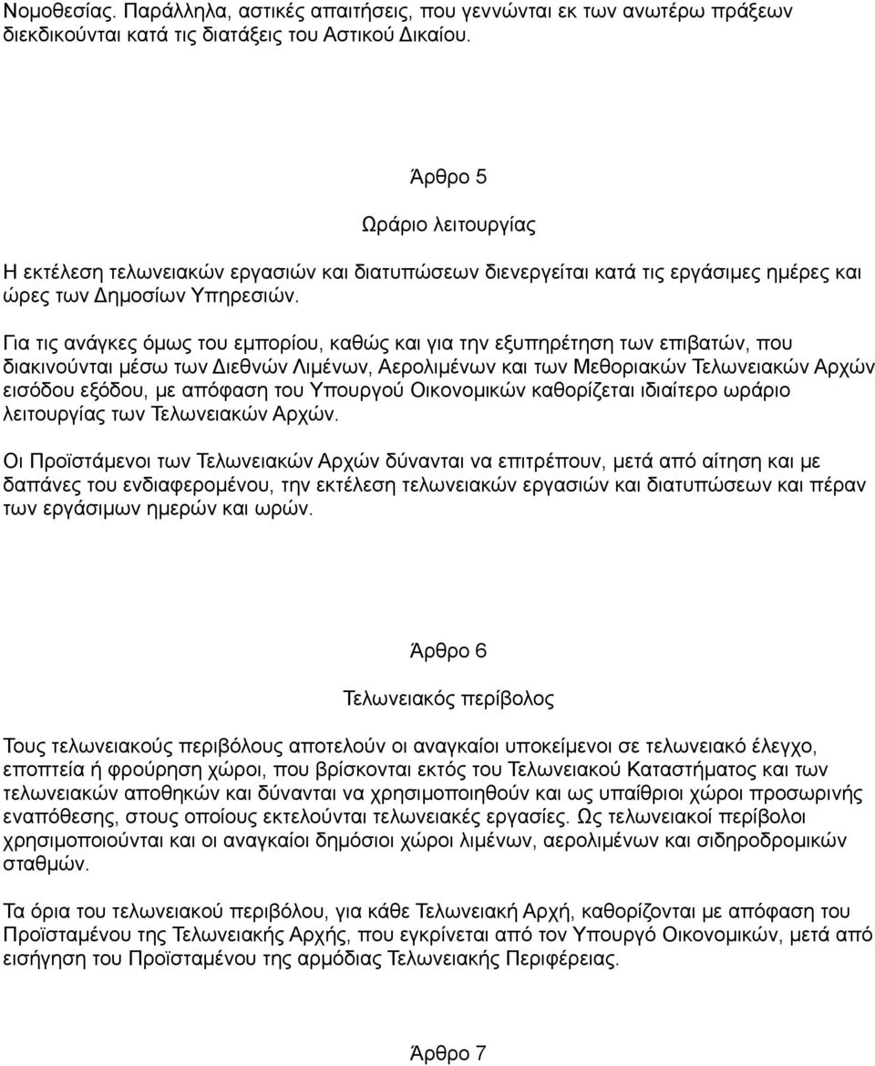 Για τις ανάγκες όμως του εμπορίου, καθώς και για την εξυπηρέτηση των επιβατών, που διακινούνται μέσω των Διεθνών Λιμένων, Αερολιμένων και των Μεθοριακών Τελωνειακών Αρχών εισόδου εξόδου, με απόφαση