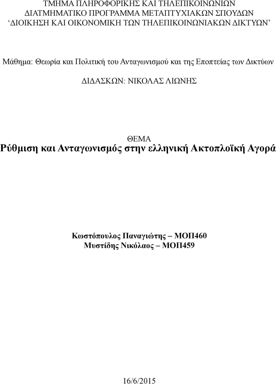 Ανταγωνισμού και της Εποπτείας των Δικτύων ΔΙΔΑΣΚΩΝ: ΝΙΚΟΛΑΣ ΛΙΩΝΗΣ ΘΕΜΑ Ρύθμιση και