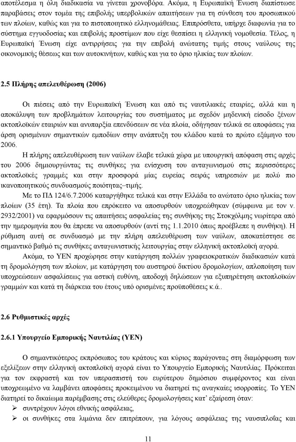 Επιπρόσθετα, υπήρχε διαφωνία για το σύστημα εγγυοδοσίας και επιβολής προστίμων που είχε θεσπίσει η ελληνική νομοθεσία.