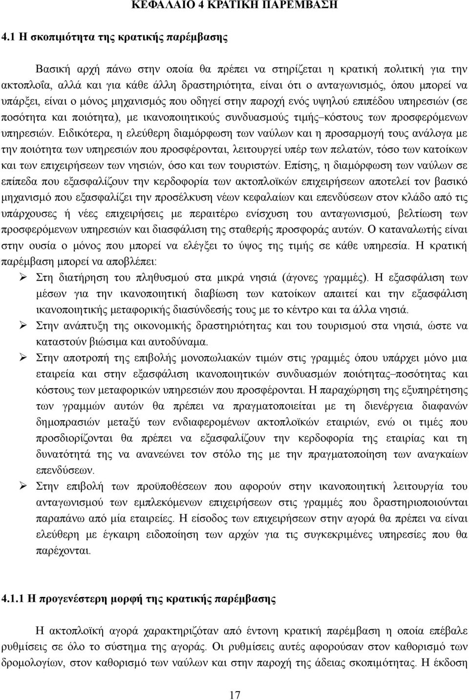 μπορεί να υπάρξει, είναι ο μόνος μηχανισμός που οδηγεί στην παροχή ενός υψηλού επιπέδου υπηρεσιών (σε ποσότητα και ποιότητα), με ικανοποιητικούς συνδυασμούς τιμής κόστους των προσφερόμενων υπηρεσιών.