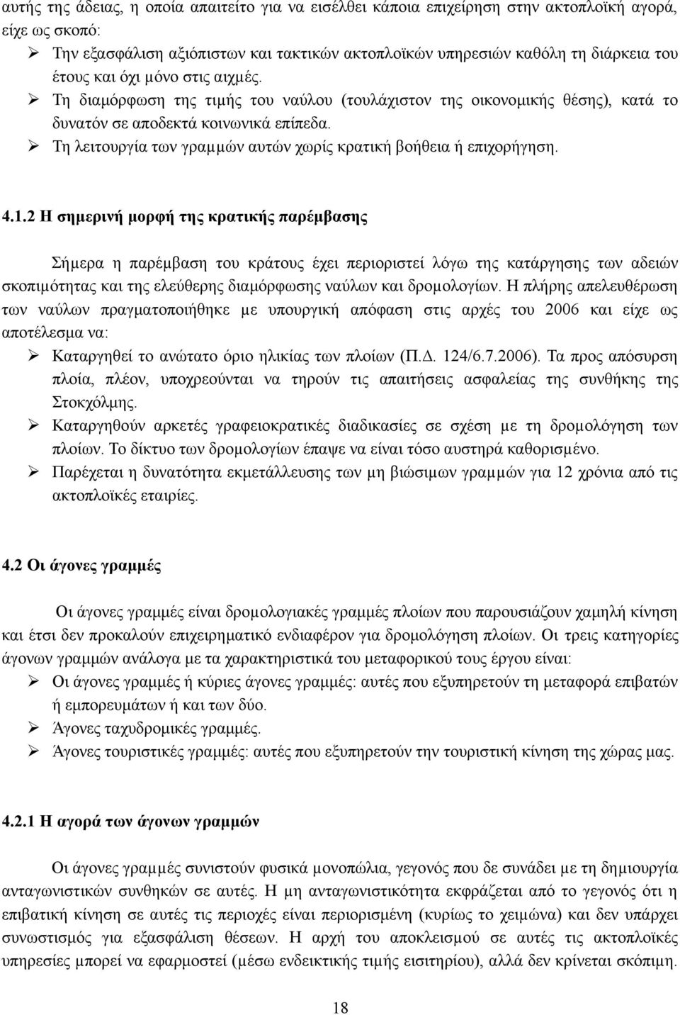 Τη λειτουργία των γραµµών αυτών χωρίς κρατική βοήθεια ή επιχορήγηση. 4.1.