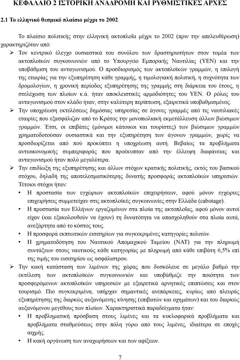 δραστηριοτήτων στον τομέα των ακτοπλοϊκών συγκοινωνιών από το Υπουργείο Εμπορικής Ναυτιλίας (ΥΕΝ) και την υποβάθμιση του ανταγωνισμού.