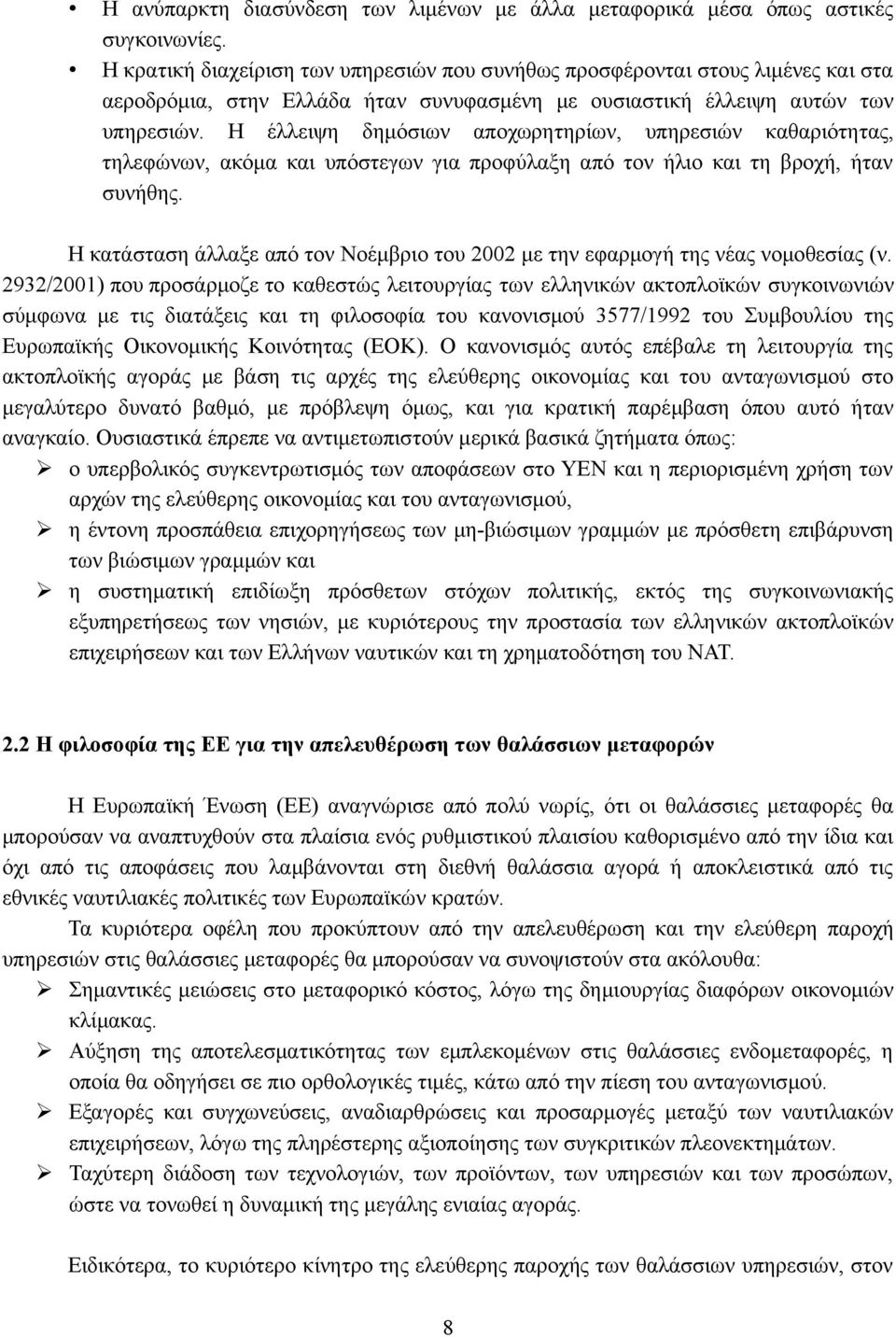 Η έλλειψη δημόσιων αποχωρητηρίων, υπηρεσιών καθαριότητας, τηλεφώνων, ακόμα και υπόστεγων για προφύλαξη από τον ήλιο και τη βροχή, ήταν συνήθης.