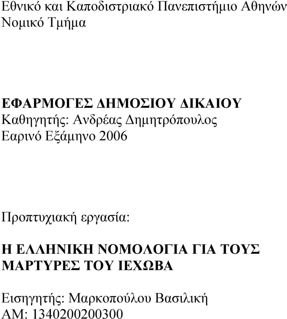 Εξάµηνο 2006 Προπτυχιακή εργασία: Η ΕΛΛΗΝΙΚΗ ΝΟΜΟΛΟΓΙΑ ΓΙΑ ΤΟΥΣ