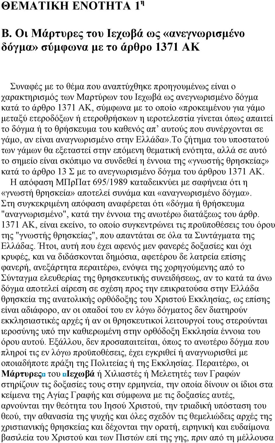 το άρθρο 1371 ΑΚ, σύµφωνα µε το οποίο «προκειµένου για γάµο µεταξύ ετεροδόξων ή ετεροθρήσκων η ιεροτελεστία γίνεται όπως απαιτεί το δόγµα ή το θρήσκευµα του καθενός απ αυτούς που συνέρχονται σε γάµο,