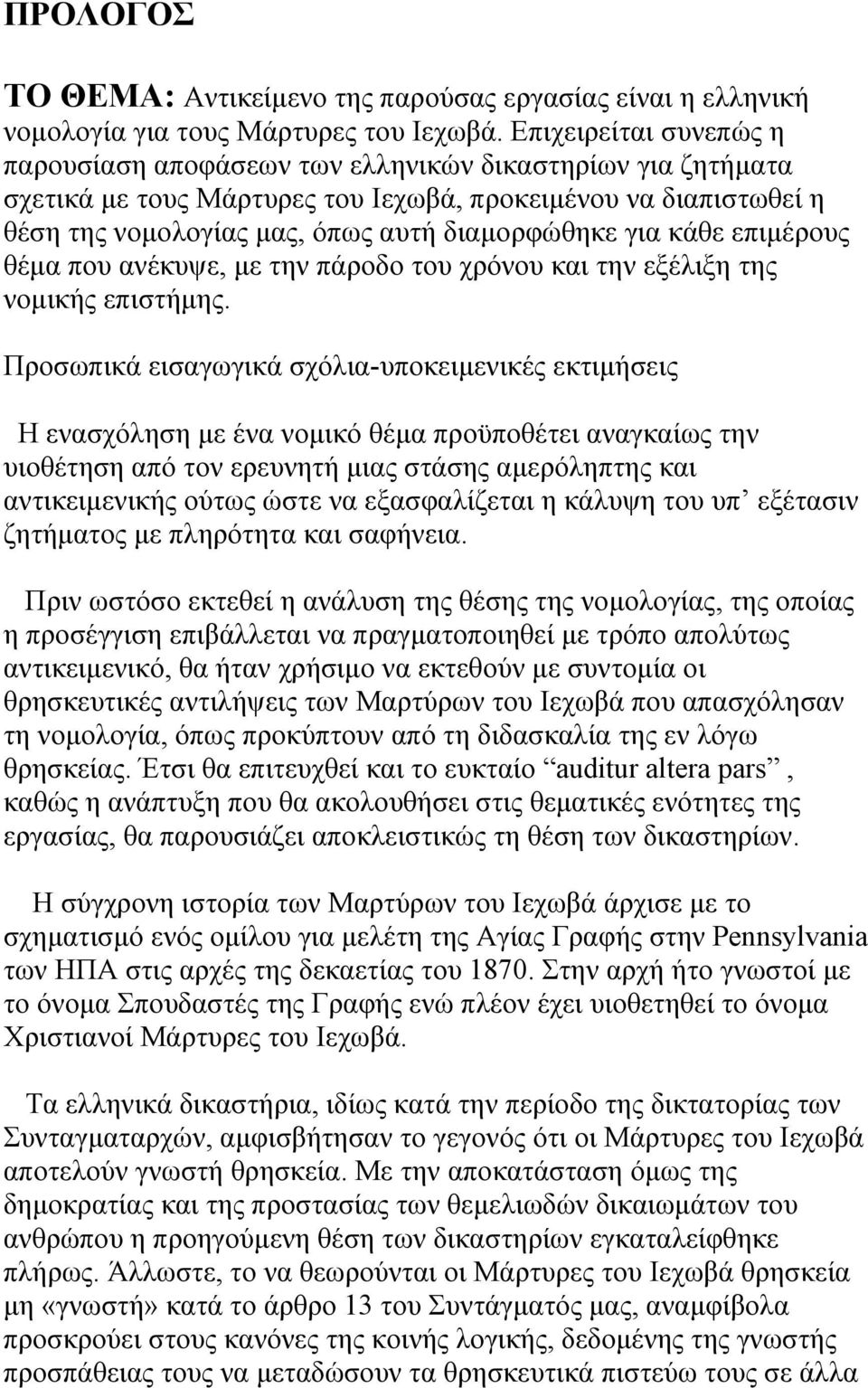 για κάθε επιµέρους θέµα που ανέκυψε, µε την πάροδο του χρόνου και την εξέλιξη της νοµικής επιστήµης.