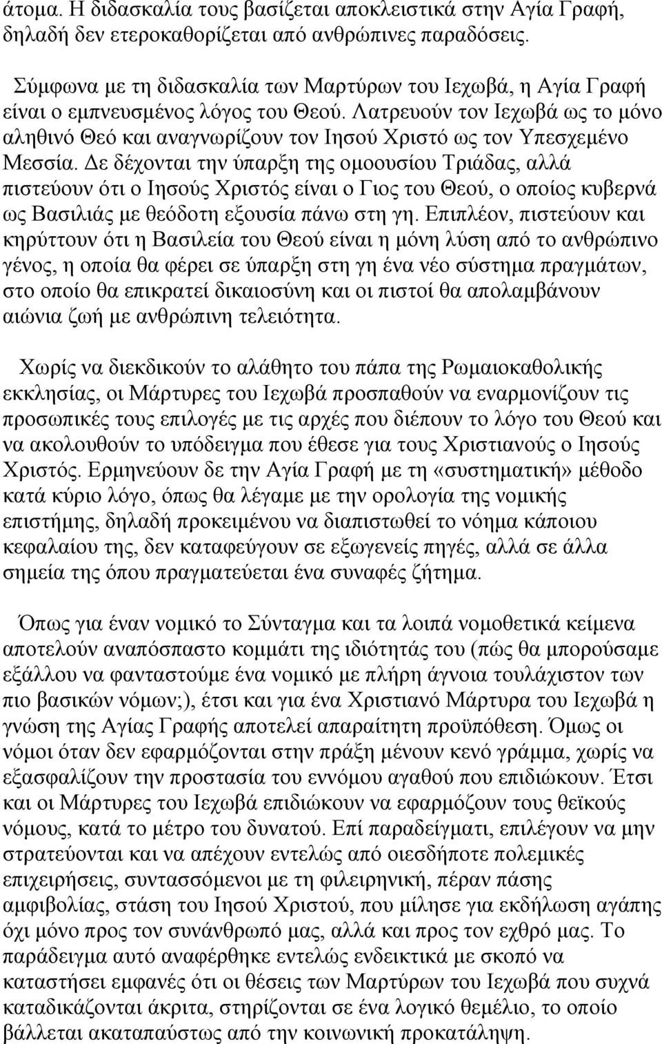 Λατρευούν τον Ιεχωβά ως το µόνο αληθινό Θεό και αναγνωρίζουν τον Ιησού Χριστό ως τον Υπεσχεµένο Μεσσία.