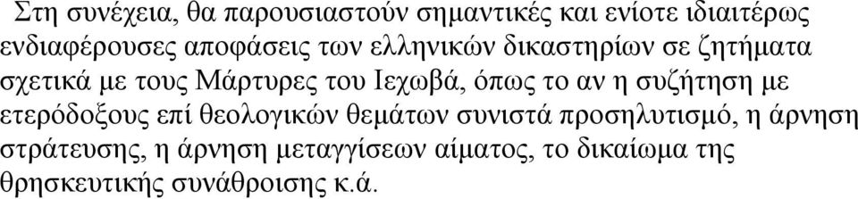 όπως το αν η συζήτηση µε ετερόδοξους επί θεολογικών θεµάτων συνιστά προσηλυτισµό, η