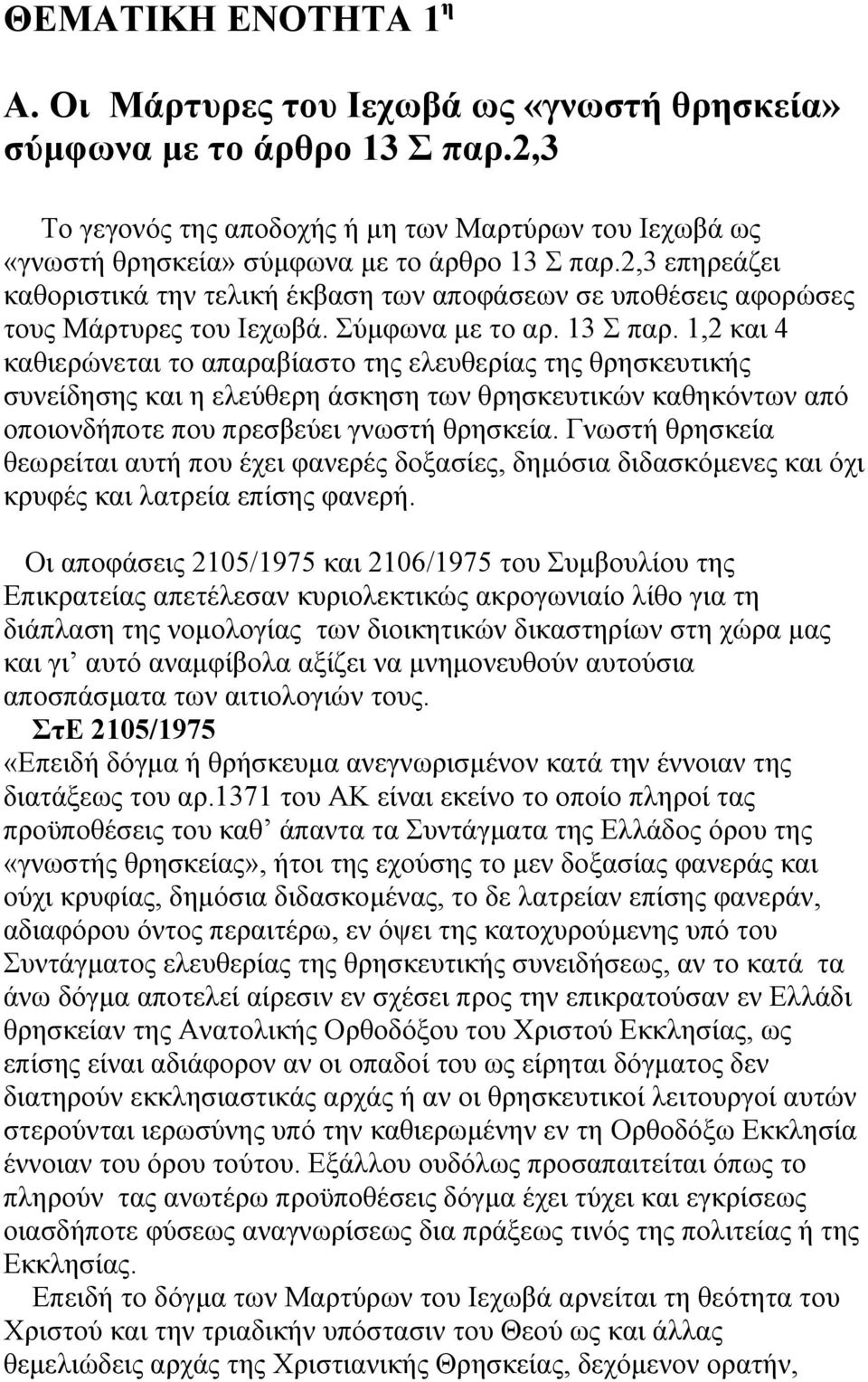 2,3 επηρεάζει καθοριστικά την τελική έκβαση των αποφάσεων σε υποθέσεις αφορώσες τους Μάρτυρες του Ιεχωβά. Σύµφωνα µε το αρ. 13 Σ παρ.