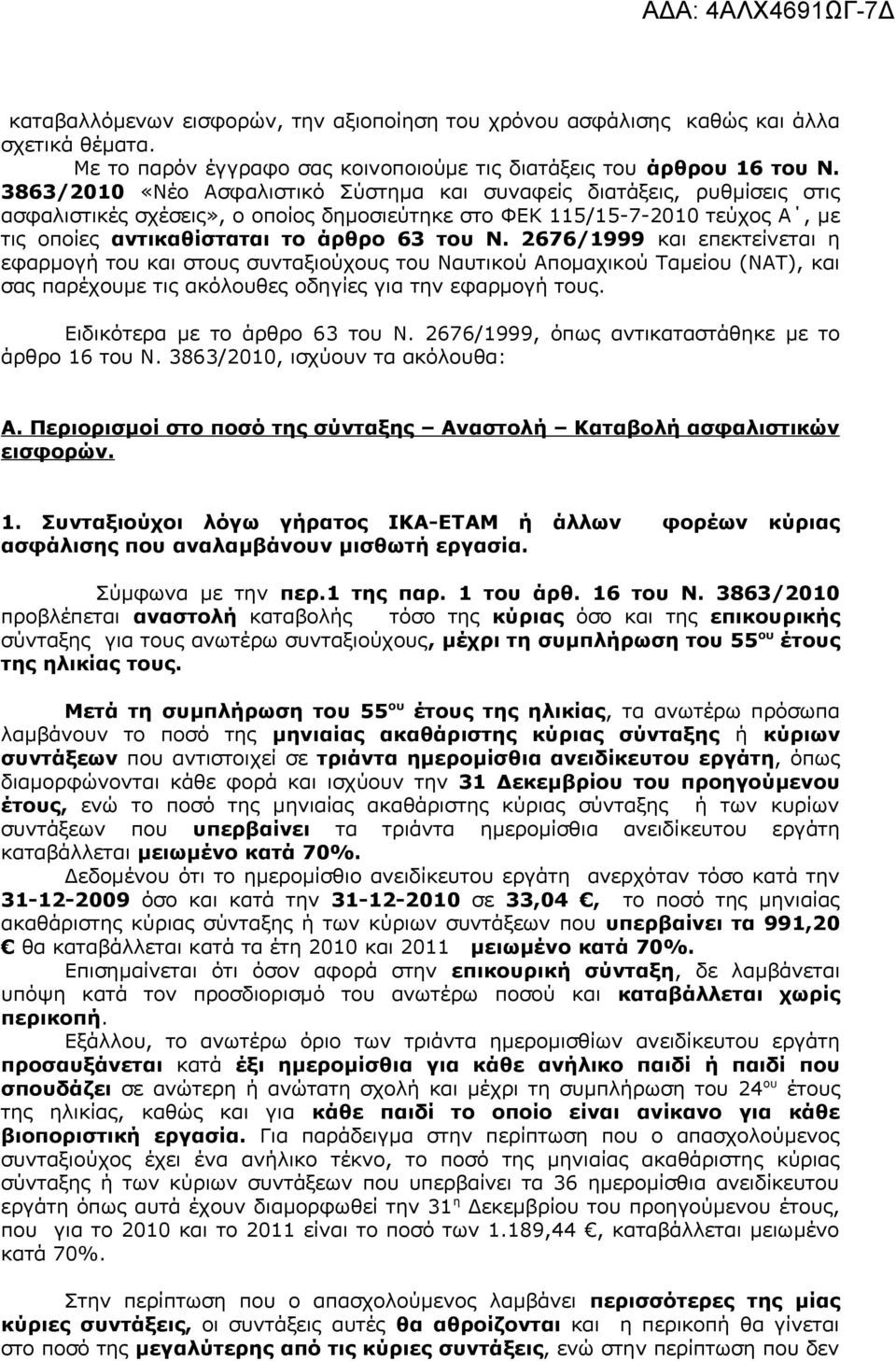 2676/1999 και επεκτείνεται η εφαρμογή του και στους συνταξιούχους του Ναυτικού Απομαχικού Ταμείου (ΝΑΤ), και σας παρέχουμε τις ακόλουθες οδηγίες για την εφαρμογή τους. Ειδικότερα με το άρθρο 63 του Ν.