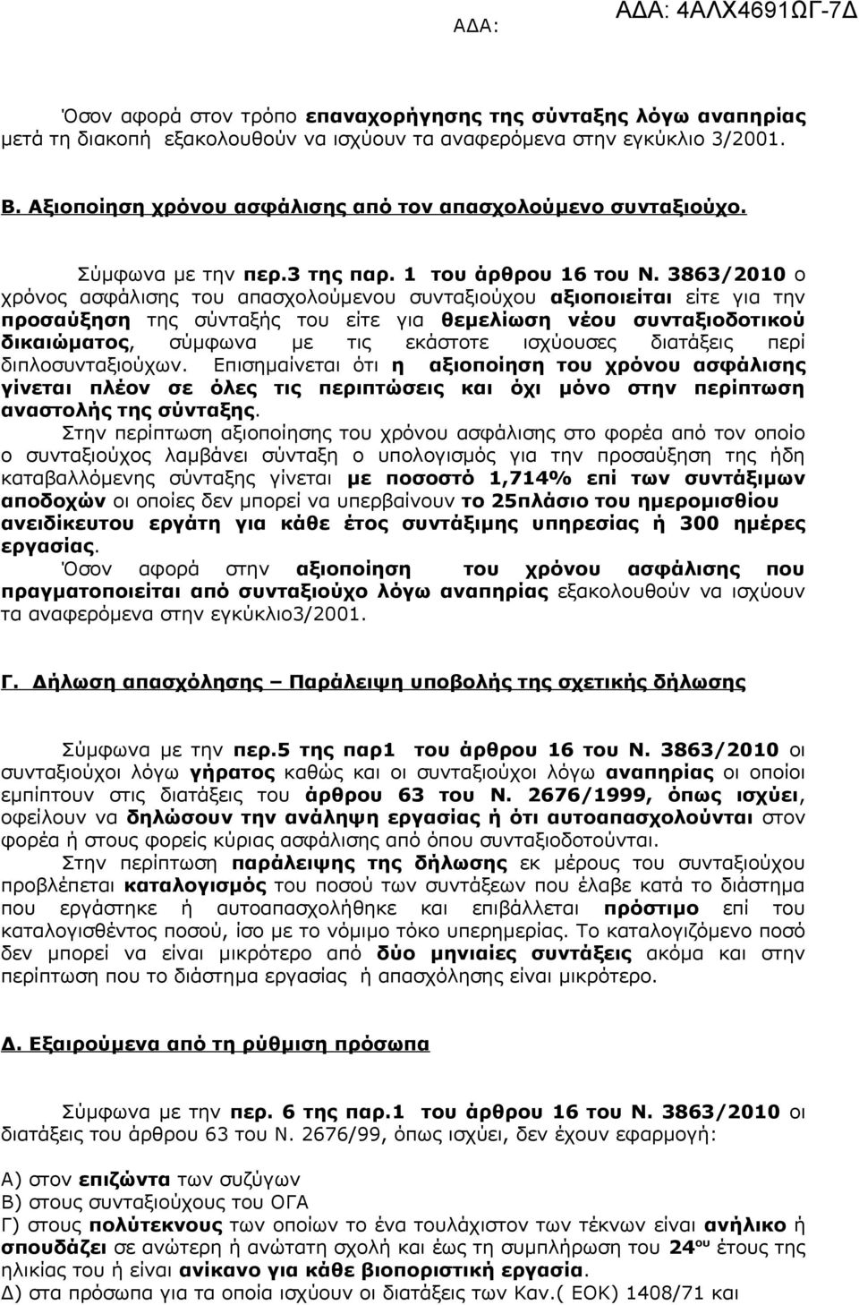 3863/2010 ο χρόνος ασφάλισης του απασχολούμενου συνταξιούχου αξιοποιείται είτε για την προσαύξηση της σύνταξής του είτε για θεμελίωση νέου συνταξιοδοτικού δικαιώματος, σύμφωνα με τις εκάστοτε