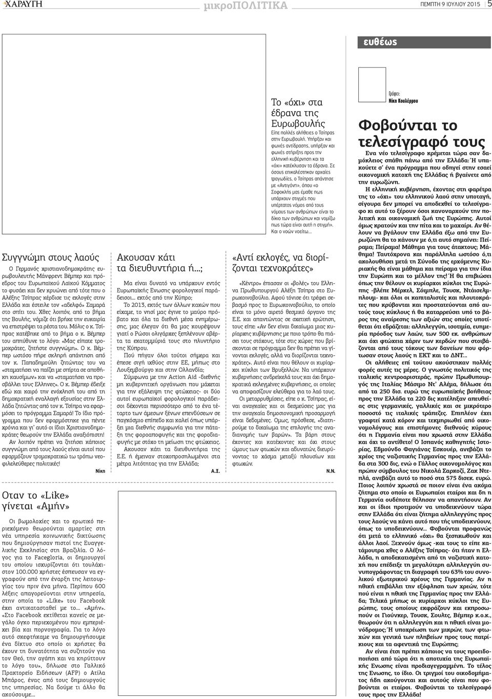 Χθες λοιπόν, από το βήμα της Βουλής, νόμιζε ότι βρήκε την ευκαιρία να επιστρέψει τα ρέστα του. Μόλις ο κ. Τσίπρας κατέβηκε από το βήμα ο κ.