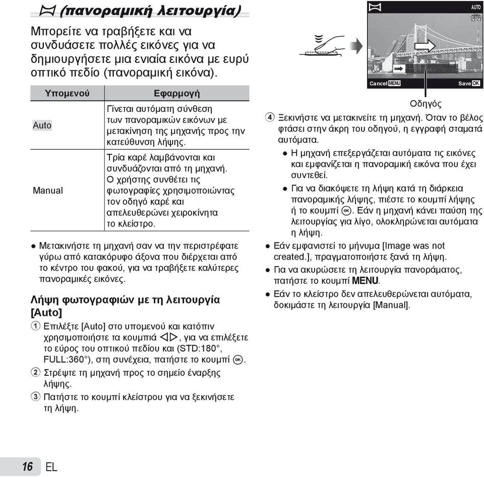 Ο χρήστης συνθέτει τις φωτογραφίες χρησιμοποιώντας τον οδηγό καρέ και απελευθερώνει χειροκίνητα το κλείστρο.