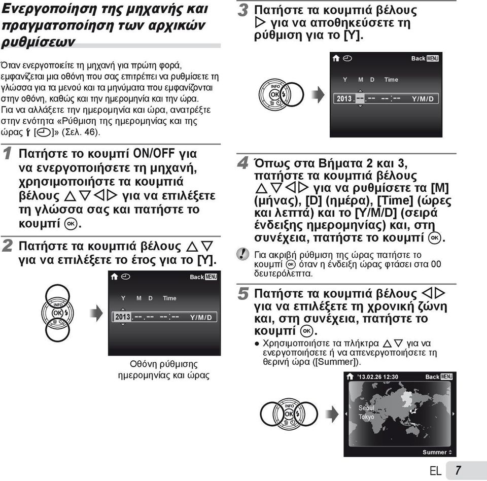 ώρα. Για να αλλάξετε την ημερομηνία και ώρα, ανατρέξτε στην ενότητα «Ρύθμιση της ημερομηνίας και της ώρας d [X]» (Σελ. 46). X Y M D Time 2013. --.