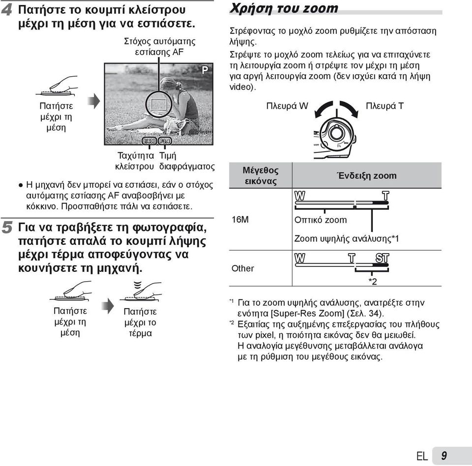 Πατήστε μέχρι τη μέση Πλευρά W Πλευρά T 1/400 F3.4 Ταχύτητα Τιμή κλείστρου διαφράγματος Η μηχανή δεν μπορεί να εστιάσει, εάν ο στόχος αυτόματης εστίασης AF αναβοσβήνει με κόκκινο.