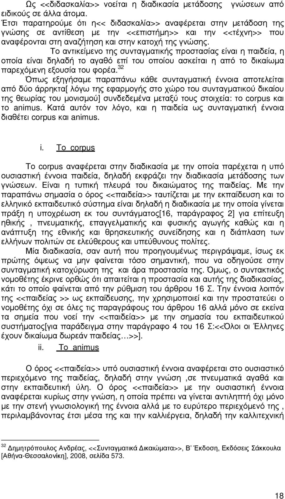 Το αντικείµενο της συνταγµατικής προστασίας είναι η παιδεία, η οποία είναι δηλαδή το αγαθό επί του οποίου ασκείται η από το δικαίωµα παρεχόµενη εξουσία του φορέα.