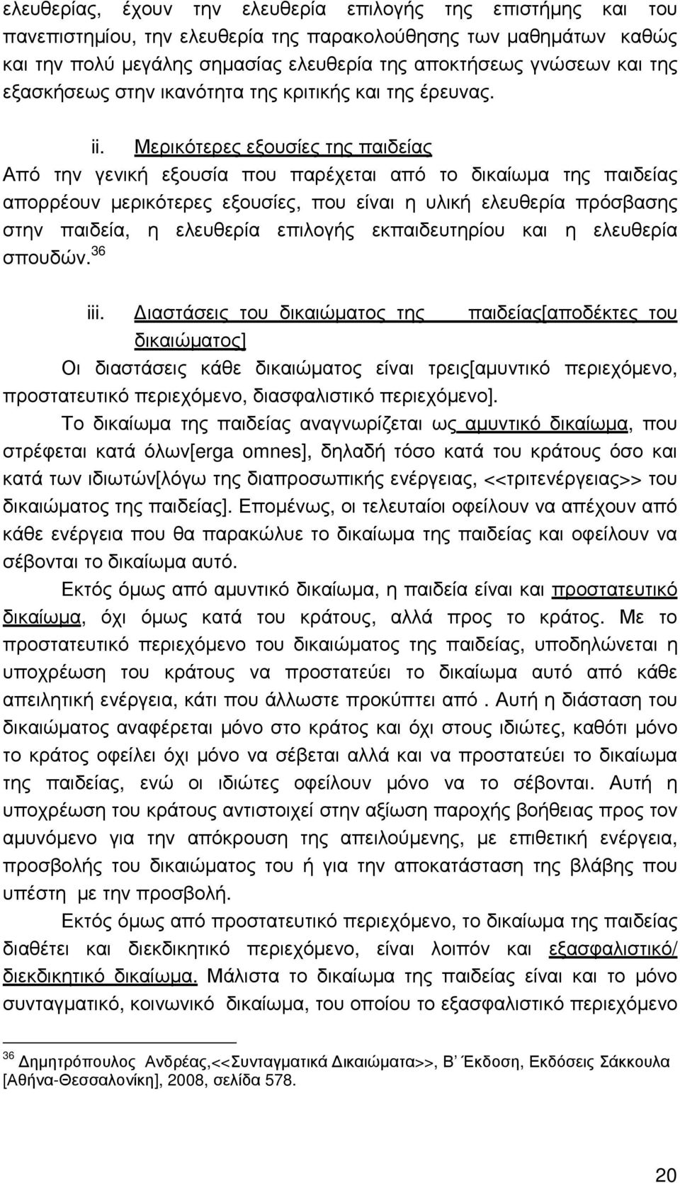 Μερικότερες εξουσίες της παιδείας Από την γενική εξουσία που παρέχεται από το δικαίωµα της παιδείας απορρέουν µερικότερες εξουσίες, που είναι η υλική ελευθερία πρόσβασης στην παιδεία, η ελευθερία