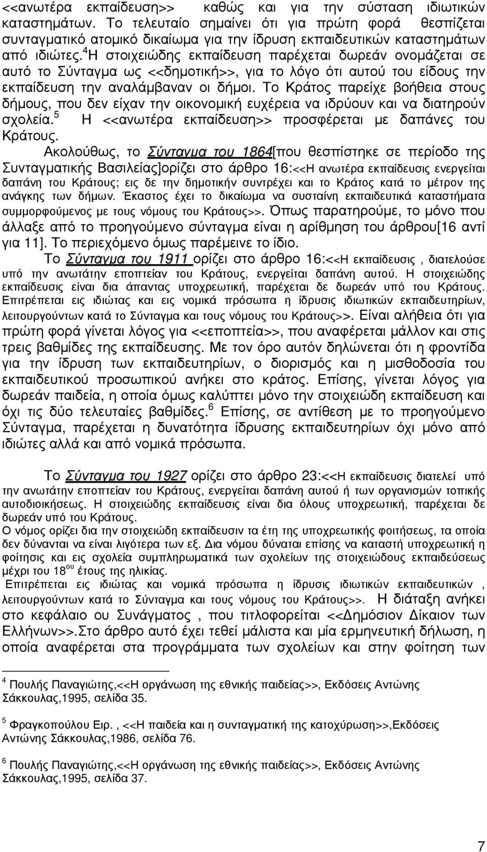 4 Η στοιχειώδης εκπαίδευση παρέχεται δωρεάν ονοµάζεται σε αυτό το Σύνταγµα ως <<δηµοτική>>, για το λόγο ότι αυτού του είδους την εκπαίδευση την αναλάµβαναν οι δήµοι.