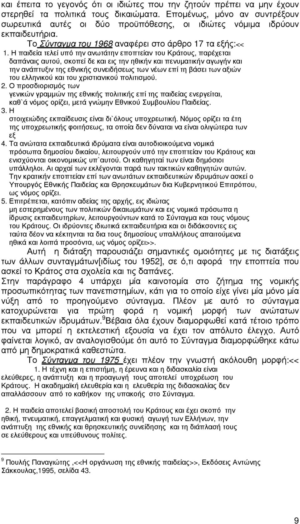 Η παιδεία τελεί υπό την ανωτάτην εποπτείαν του Κράτους, παρέχεται δαπάναις αυτού, σκοπεί δε και εις την ηθικήν και πενυµατικήν αγωγήν και την ανάπτυξιν της εθνικής συνειδήσεως των νέων επί τη βάσει