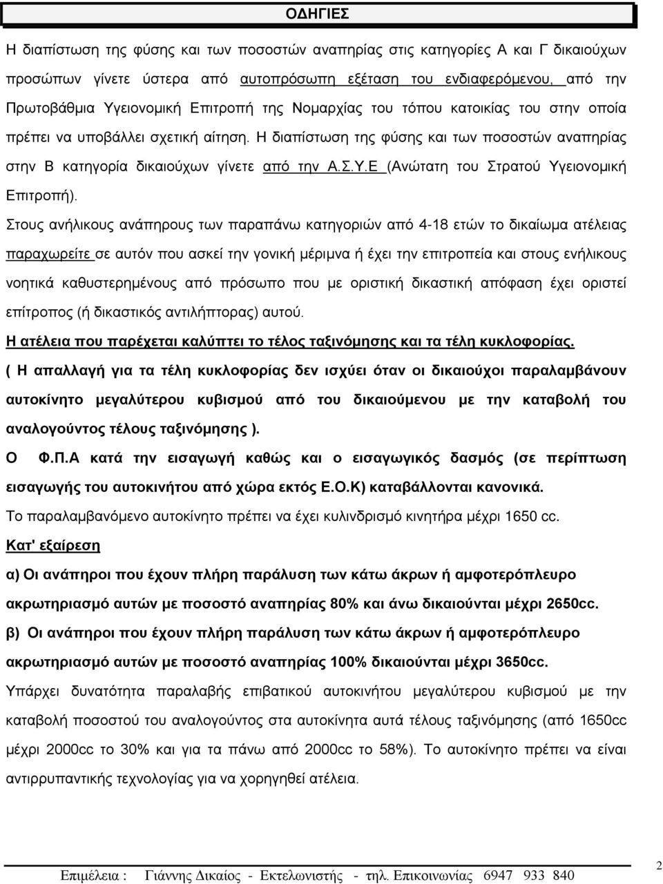 Ε (Ανώτατη του Στρατού Υγειονομική Επιτροπή).
