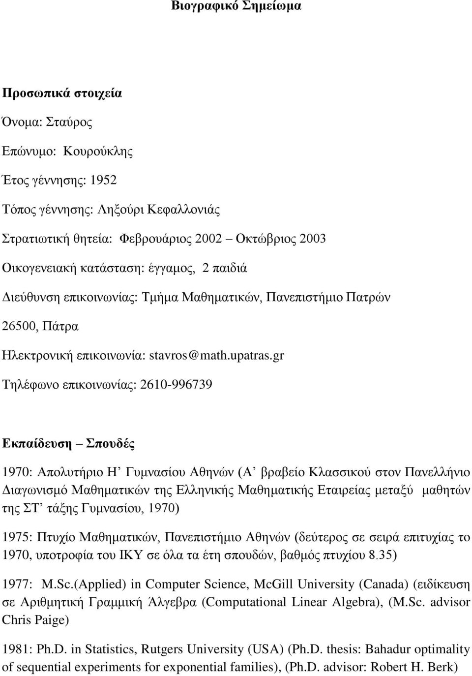 gr Τηλέφωνο επικοινωνίας: 2610-996739 Εκπαίδευση Σπουδές 1970: Απολυτήριο Η Γυμνασίου Αθηνών (Α βραβείο Κλασσικού στον Πανελλήνιο Διαγωνισμό Μαθηματικών της Ελληνικής Μαθηματικής Εταιρείας μεταξύ