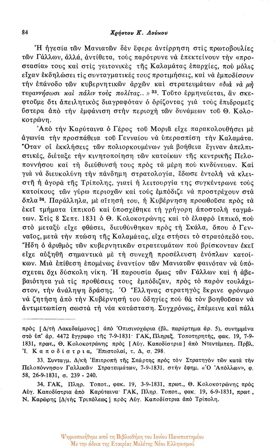 είχαν εκδηλώσει τις συνταγματικές τους προτιμήσεις, καί νά εμποδίσουν τήν επάνοδο τών κυβερνητικών αρχών καί στρατευμάτων «δια να μή τυραννήσωσι και πάλιν τους πολίτας..» 33.