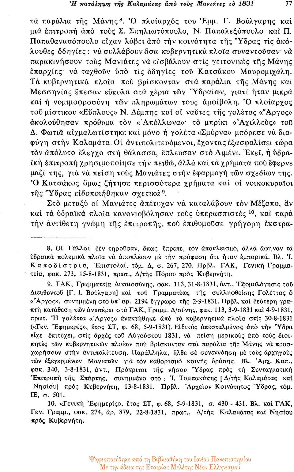 επαρχίες. νά ταχθούν υπό τις οδηγίες τού Κατσάκου Μαυρομιχάλη.