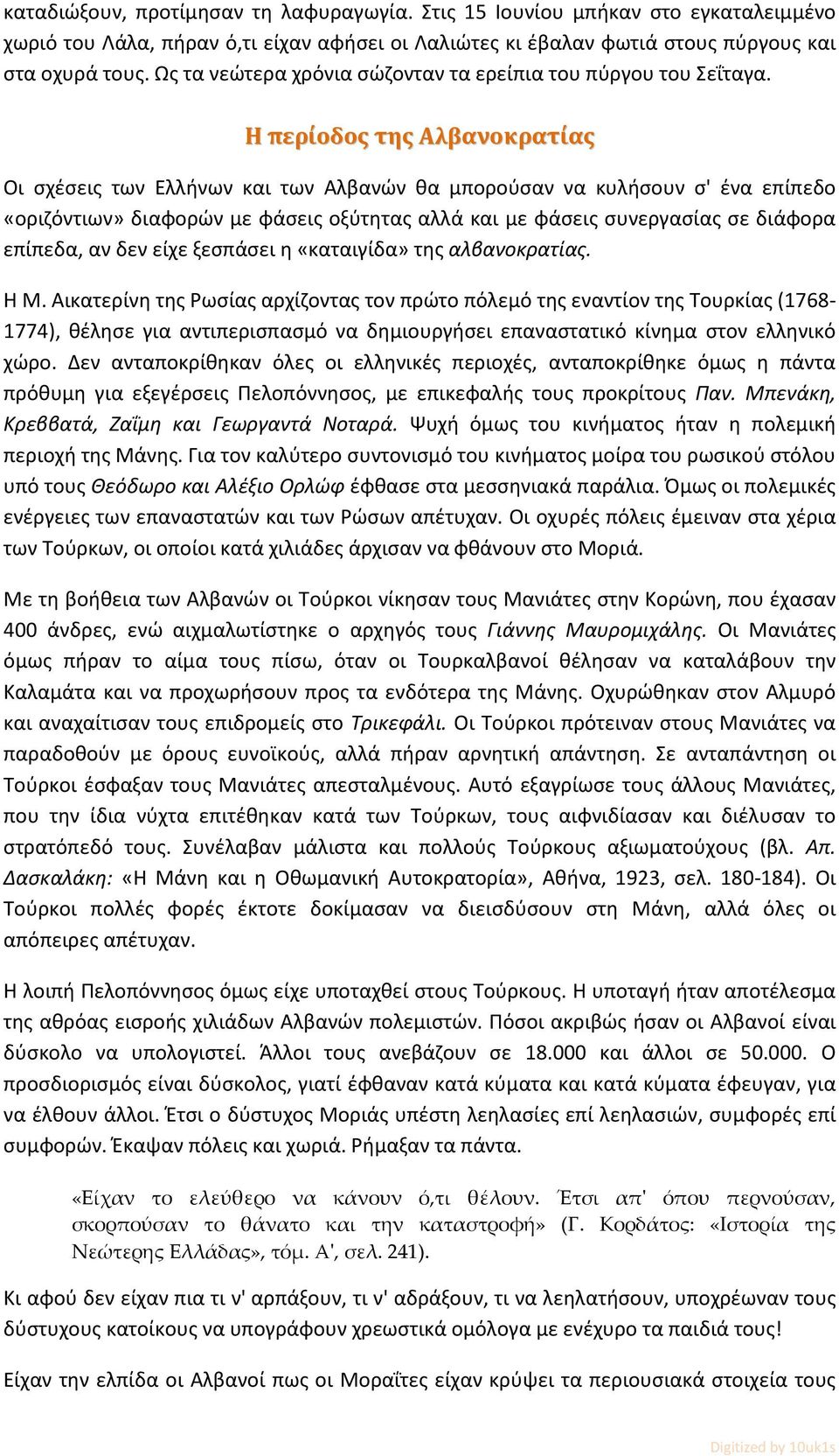 Η περίοδος της Αλβανοκρατίας Οι σχέσεις των Ελλήνων και των Αλβανών θα μπορούσαν να κυλήσουν σ' ένα επίπεδο «οριζόντιων» διαφορών με φάσεις οξύτητας αλλά και με φάσεις συνεργασίας σε διάφορα επίπεδα,