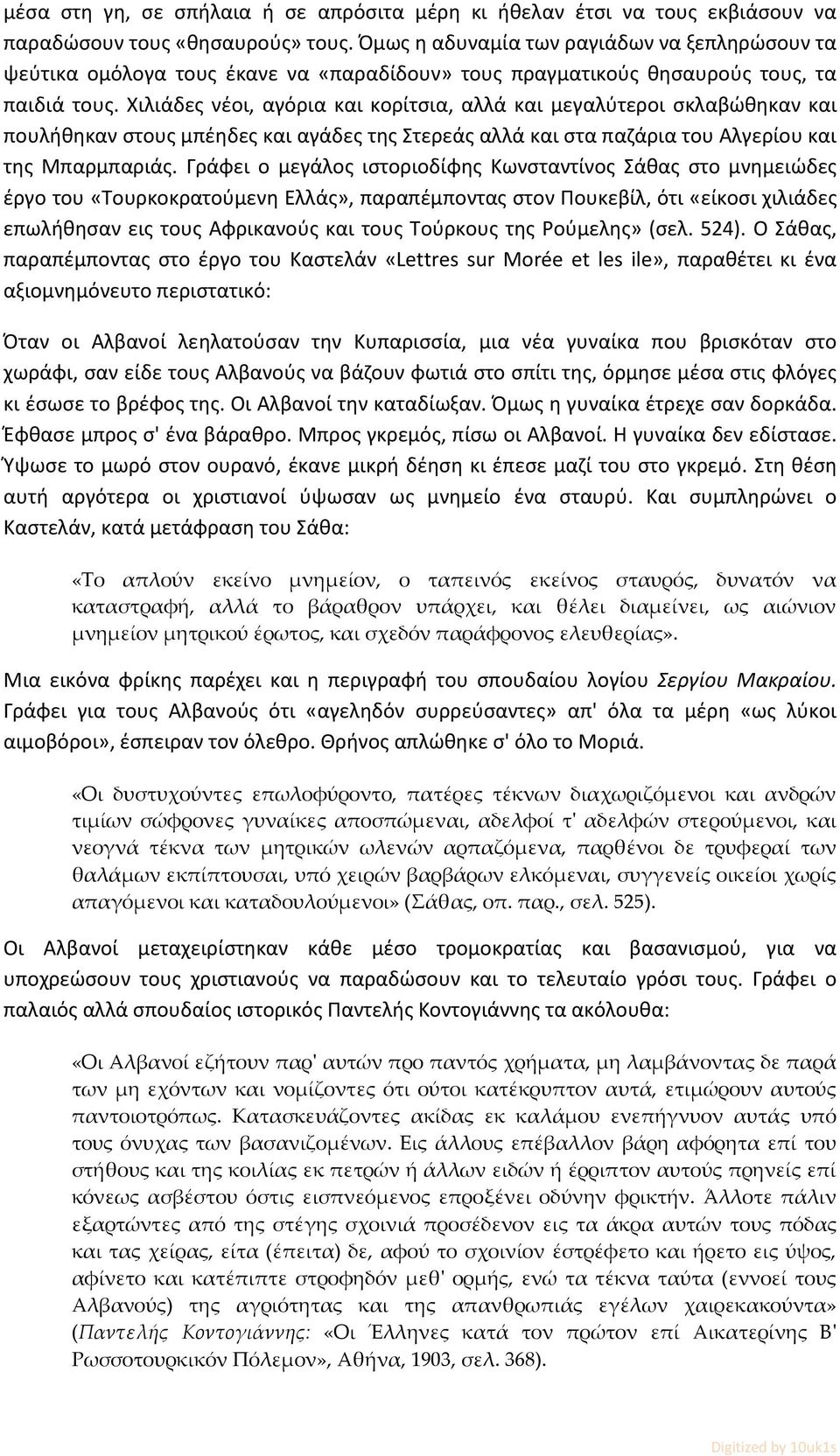 Χιλιάδες νέοι, αγόρια και κορίτσια, αλλά και μεγαλύτεροι σκλαβώθηκαν και πουλήθηκαν στους μπέηδες και αγάδες της Στερεάς αλλά και στα παζάρια του Αλγερίου και της Μπαρμπαριάς.