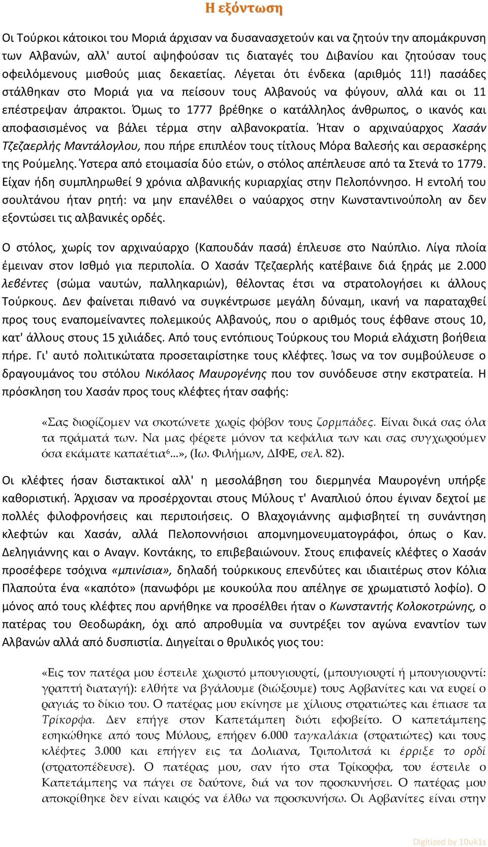 Όμως το 1777 βρέθηκε ο κατάλληλος άνθρωπος, ο ικανός και αποφασισμένος να βάλει τέρμα στην αλβανοκρατία.