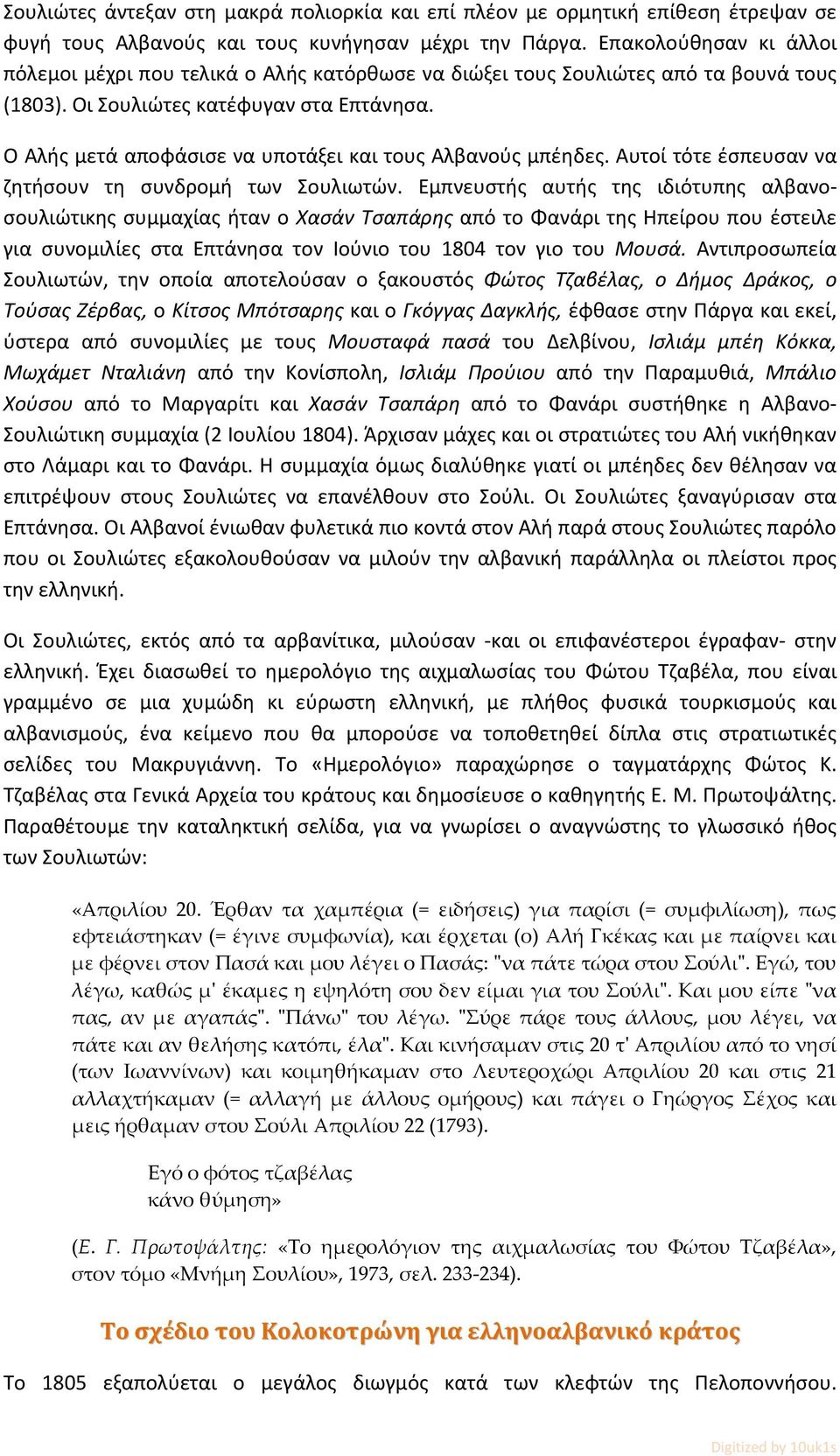 Ο Αλής μετά αποφάσισε να υποτάξει και τους Αλβανούς μπέηδες. Αυτοί τότε έσπευσαν να ζητήσουν τη συνδρομή των Σουλιωτών.