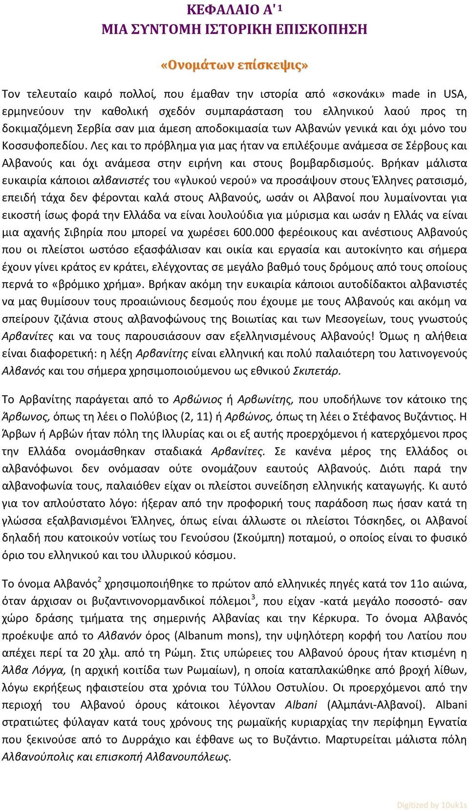 Λες και το πρόβλημα για μας ήταν να επιλέξουμε ανάμεσα σε Σέρβους και Αλβανούς και όχι ανάμεσα στην ειρήνη και στους βομβαρδισμούς.