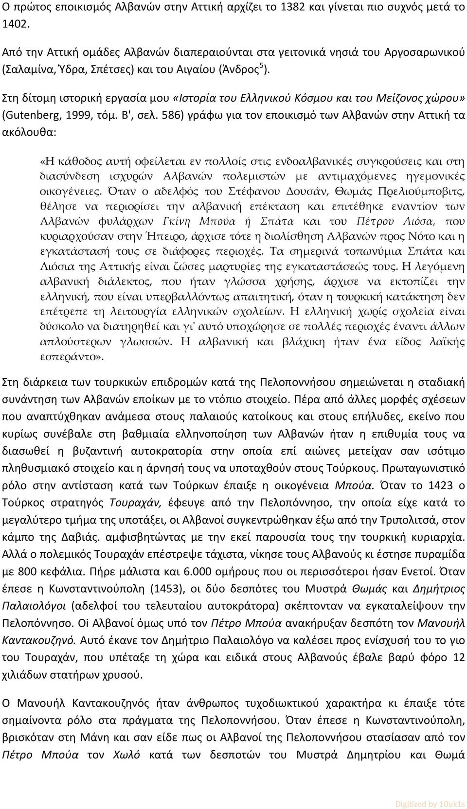 Στη δίτομη ιστορική εργασία μου «Ιστορία του Ελληνικού Κόσμου και του Μείζονος χώρου» (Gutenberg, 1999, τόμ. Β', σελ.
