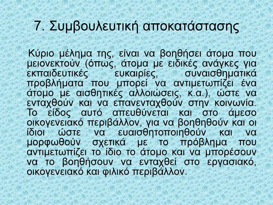 Το είδος αυτό απευθύνεται και στο άμεσο οικογενειακό περιβάλλον, για να βοηθηθούν και οι ίδιοι ώστε να ευαισθητοποιηθούν και να μορφωθούν σχετικά