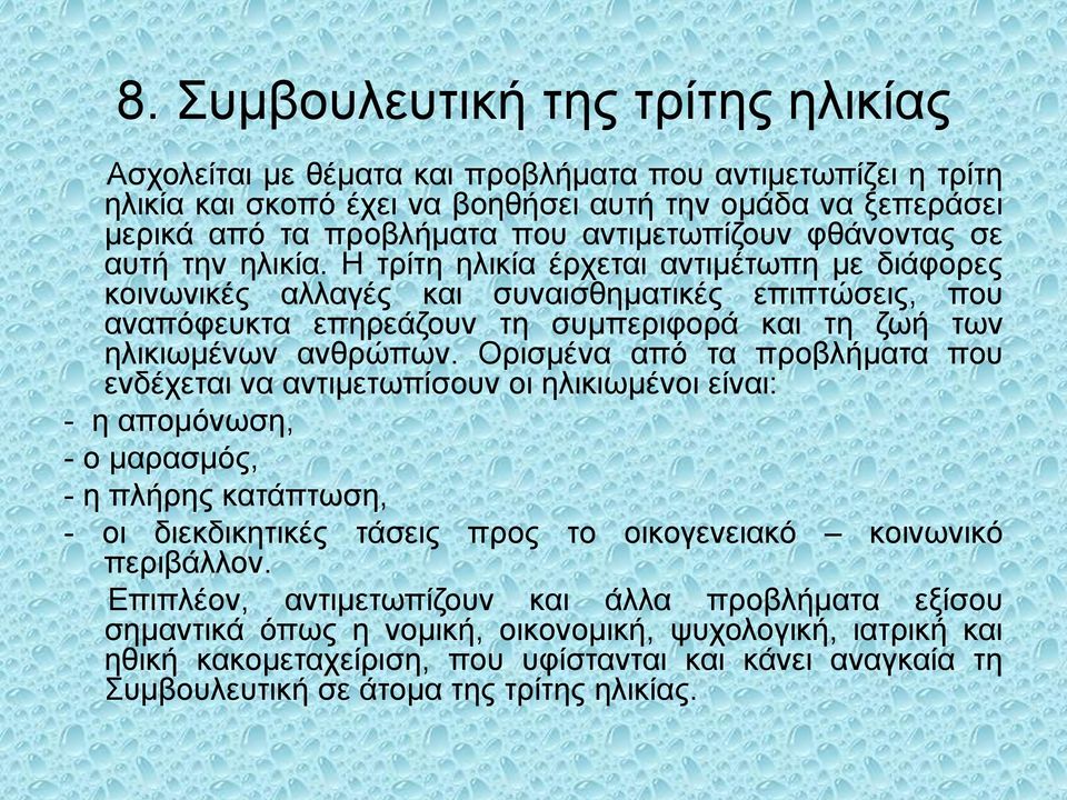 Η τρίτη ηλικία έρχεται αντιμέτωπη με διάφορες κοινωνικές αλλαγές και συναισθηματικές επιπτώσεις, που αναπόφευκτα επηρεάζουν τη συμπεριφορά και τη ζωή των ηλικιωμένων ανθρώπων.