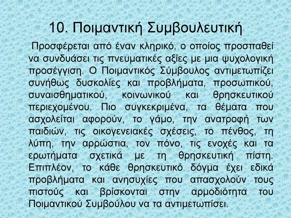 Πιο συγκεκριμένα, τα θέματα που ασχολείται αφορούν, το γάμο, την ανατροφή των παιδιών, τις οικογενειακές σχέσεις, το πένθος, τη λύπη, την αρρώστια, τον πόνο, τις ενοχές