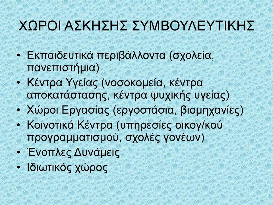 ψυχικής υγείας) Χώροι Εργασίας (εργοστάσια, βιομηχανίες) Κοινοτικά Κέντρα