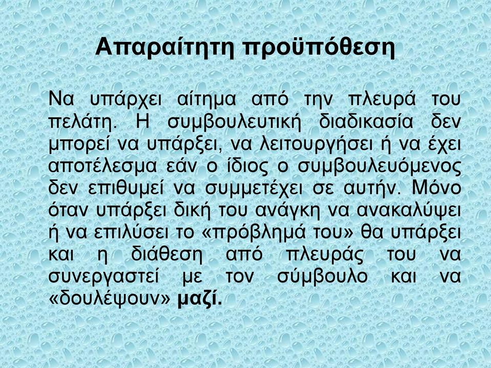 ο συμβουλευόμενος δεν επιθυμεί να συμμετέχει σε αυτήν.