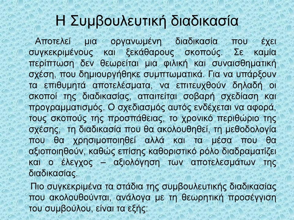 Για να υπάρξουν τα επιθυμητά αποτελέσματα, να επιτευχθούν δηλαδή οι σκοποί της διαδικασίας, απαιτείται σοβαρή σχεδίαση και προγραμματισμός.