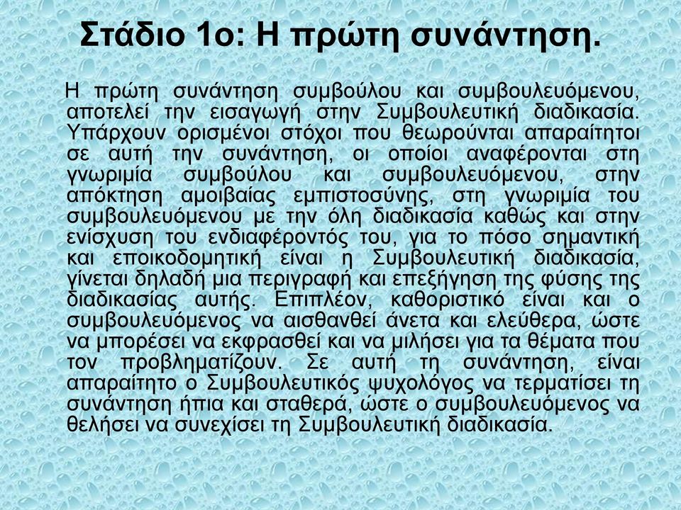 συμβουλευόμενου με την όλη διαδικασία καθώς και στην ενίσχυση του ενδιαφέροντός του, για το πόσο σημαντική και εποικοδομητική είναι η Συμβουλευτική διαδικασία, γίνεται δηλαδή μια περιγραφή και