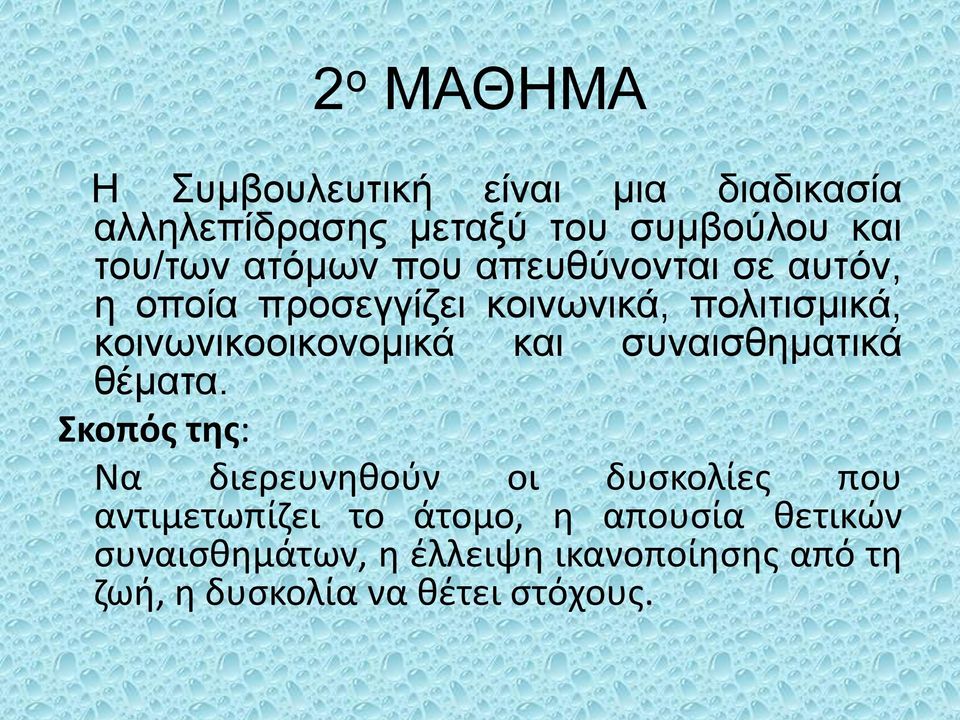 κοινωνικοοικονομικά και συναισθηματικά θέματα.