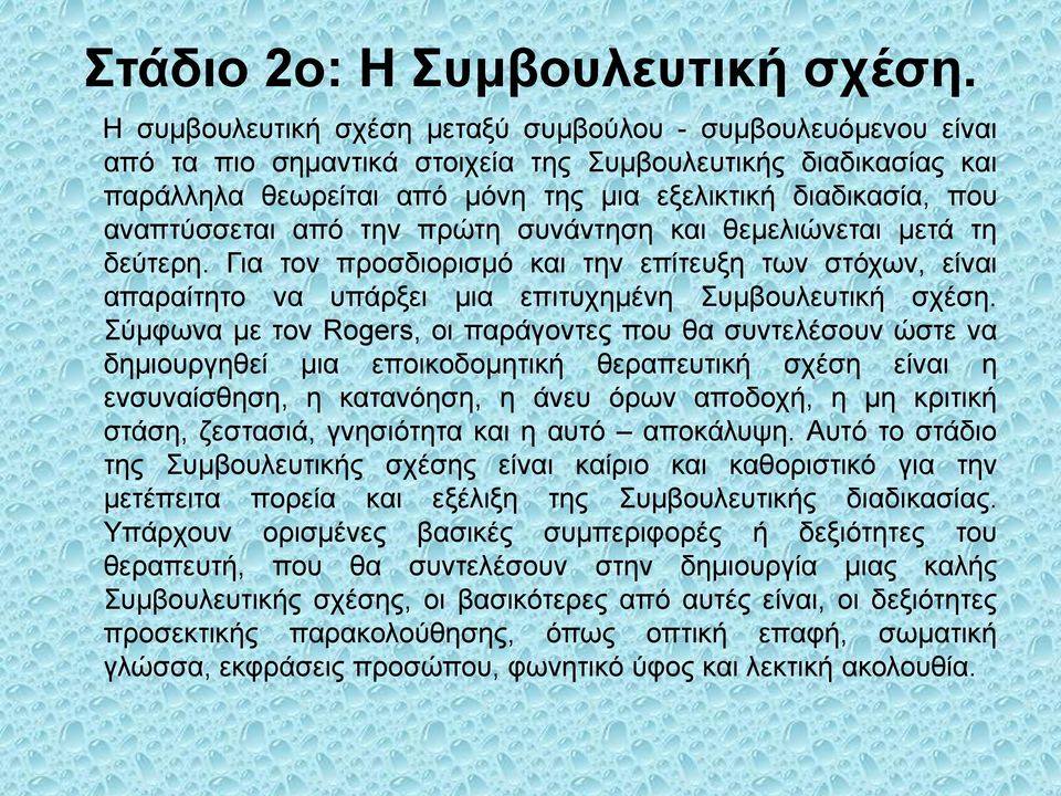 αναπτύσσεται από την πρώτη συνάντηση και θεμελιώνεται μετά τη δεύτερη. Για τον προσδιορισμό και την επίτευξη των στόχων, είναι απαραίτητο να υπάρξει μια επιτυχημένη Συμβουλευτική σχέση.