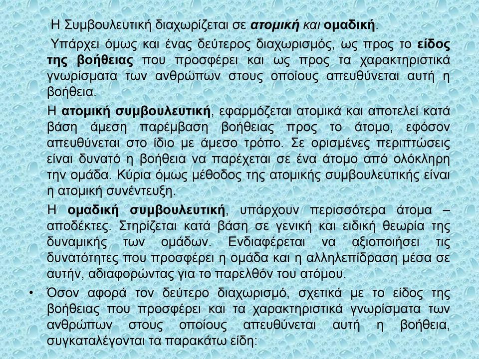 Η ατομική συμβουλευτική, εφαρμόζεται ατομικά και αποτελεί κατά βάση άμεση παρέμβαση βοήθειας προς το άτομο, εφόσον απευθύνεται στο ίδιο με άμεσο τρόπο.