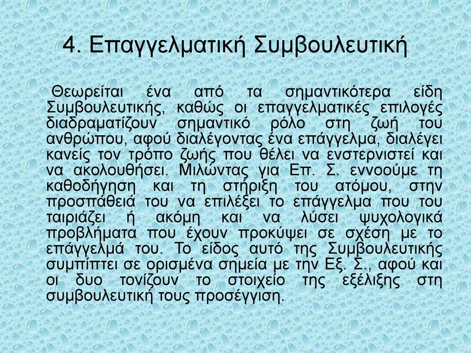 εννοούμε τη καθοδήγηση και τη στήριξη του ατόμου, στην προσπάθειά του να επιλέξει το επάγγελμα που του ταιριάζει ή ακόμη και να λύσει ψυχολογικά προβλήματα που έχουν