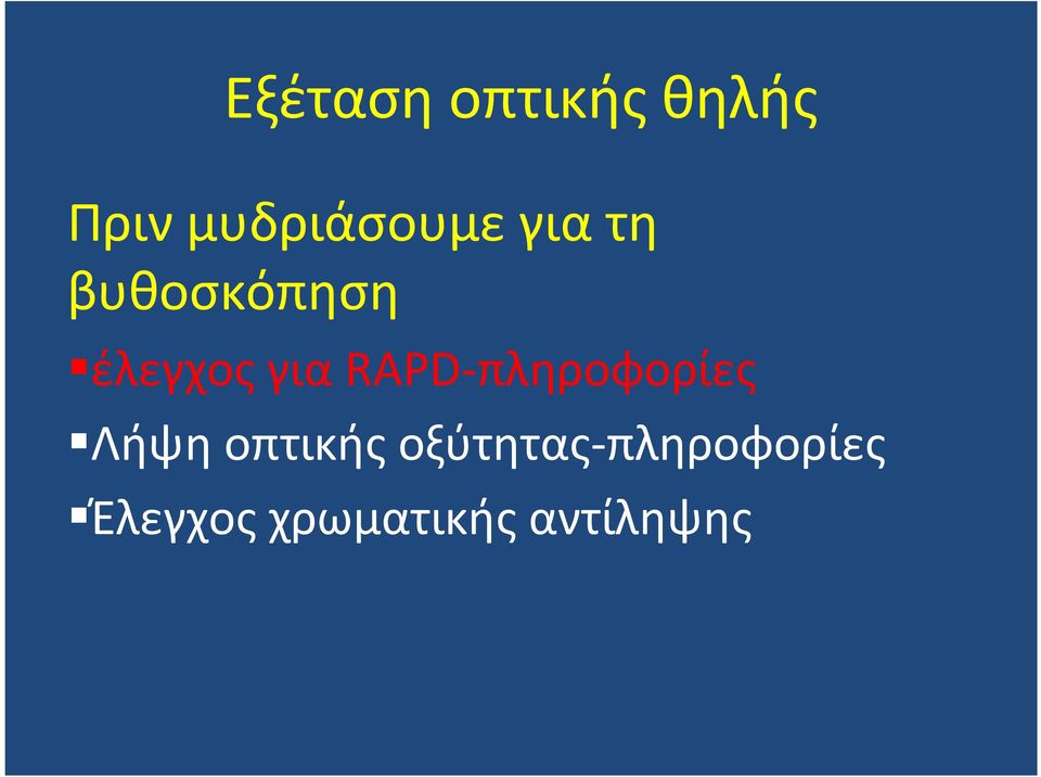 έλεγχοςγιαrapd-πληροφορίες