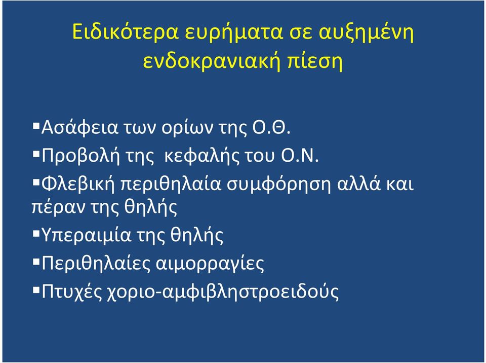 Φλεβική περιθηλαία συμφόρηση αλλά και πέραν της θηλής