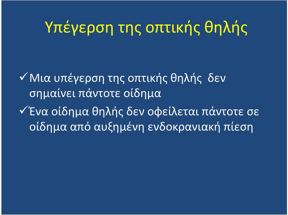 οίδημα Ένα οίδημα θηλής δεν οφείλεται