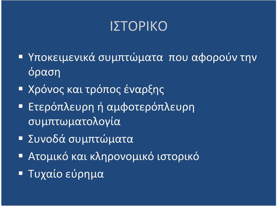 ή αμφοτερόπλευρη συμπτωματολογία Συνοδά